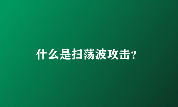 什么是扫荡波攻击？