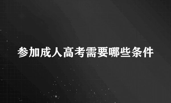 参加成人高考需要哪些条件