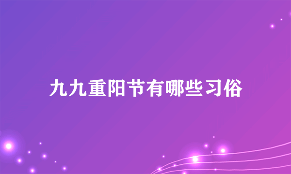 九九重阳节有哪些习俗