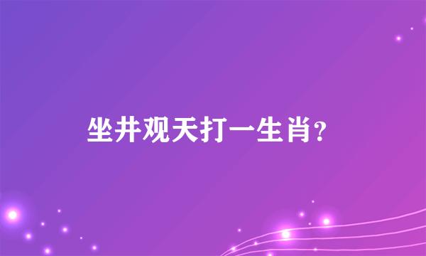 坐井观天打一生肖？