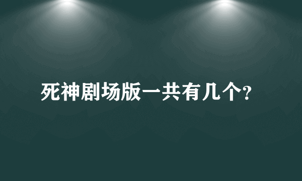 死神剧场版一共有几个？