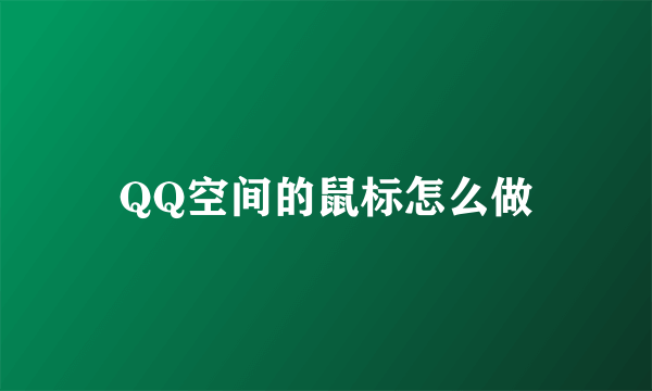 QQ空间的鼠标怎么做