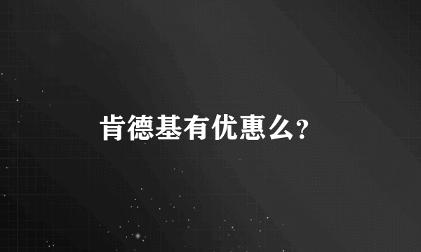 肯德基有优惠么？