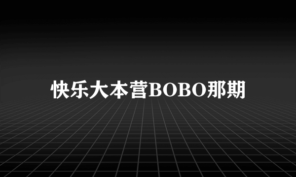 快乐大本营BOBO那期