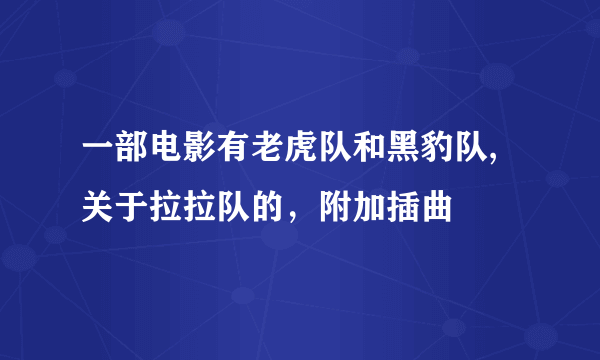 一部电影有老虎队和黑豹队,关于拉拉队的，附加插曲