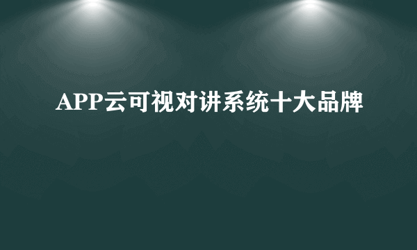 APP云可视对讲系统十大品牌