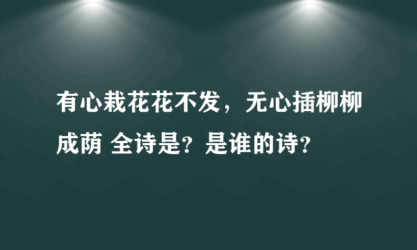 有心栽花花不发，无心插柳柳成荫 全诗是？是谁的诗？