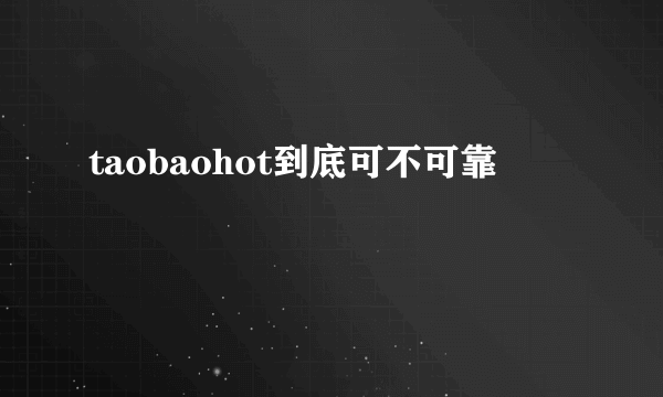 taobaohot到底可不可靠