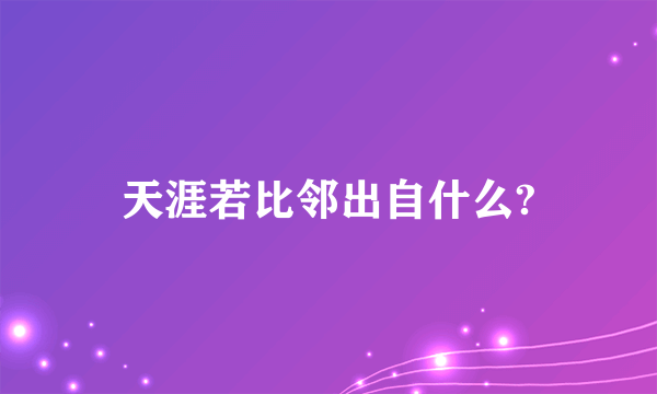 天涯若比邻出自什么?