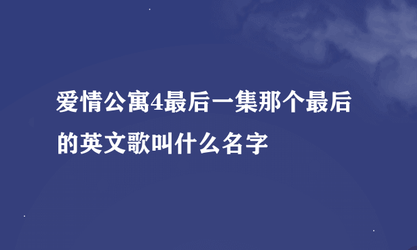 爱情公寓4最后一集那个最后的英文歌叫什么名字