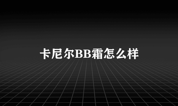 卡尼尔BB霜怎么样