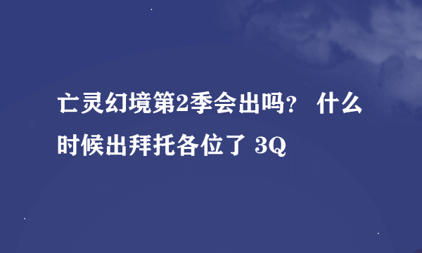 亡灵幻境第2季会出吗？ 什么时候出拜托各位了 3Q