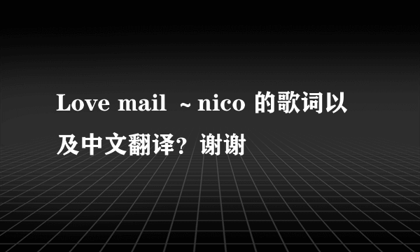 Love mail ～nico 的歌词以及中文翻译？谢谢