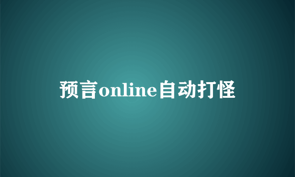 预言online自动打怪