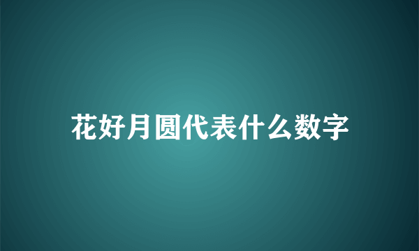 花好月圆代表什么数字