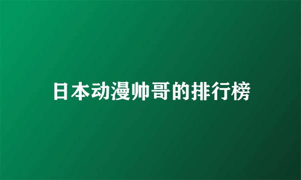 日本动漫帅哥的排行榜