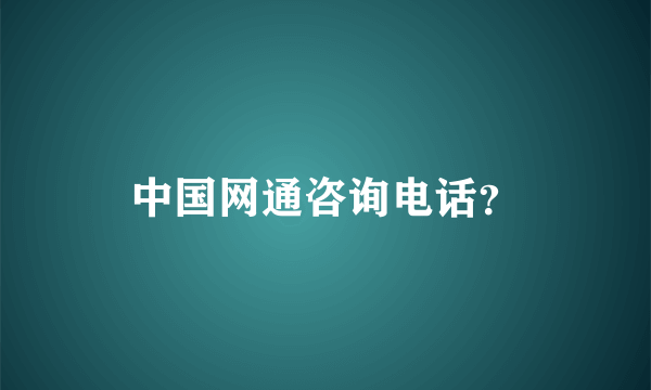 中国网通咨询电话？