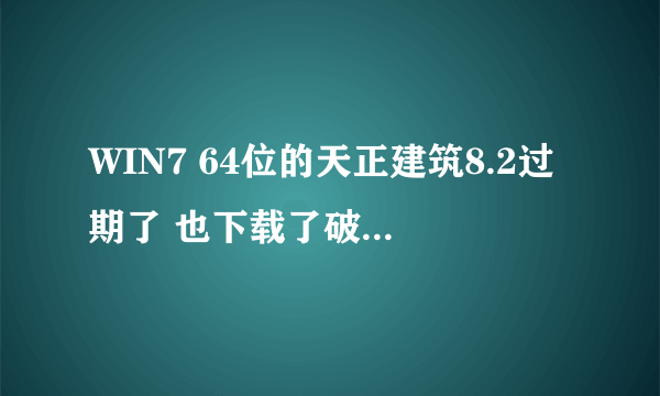 WIN7 64位的天正建筑8.2过期了 也下载了破解补丁 也覆盖了 可是打开的时候还是提示过期，出现的是2010cad