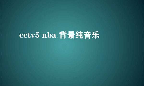 cctv5 nba 背景纯音乐