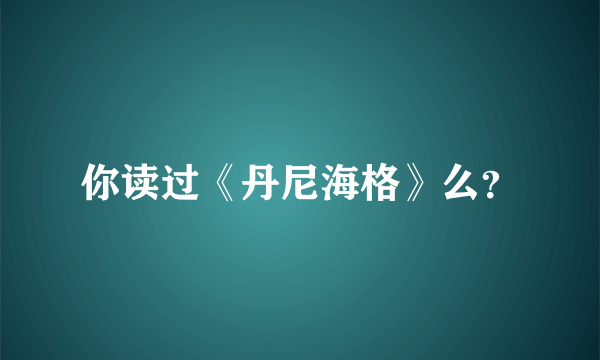 你读过《丹尼海格》么？