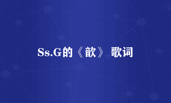 Ss.G的《歆》 歌词