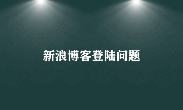 新浪博客登陆问题