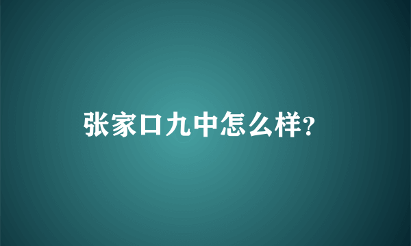 张家口九中怎么样？