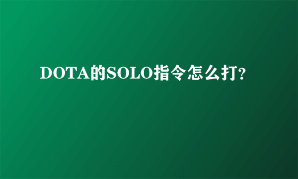 DOTA的SOLO指令怎么打？