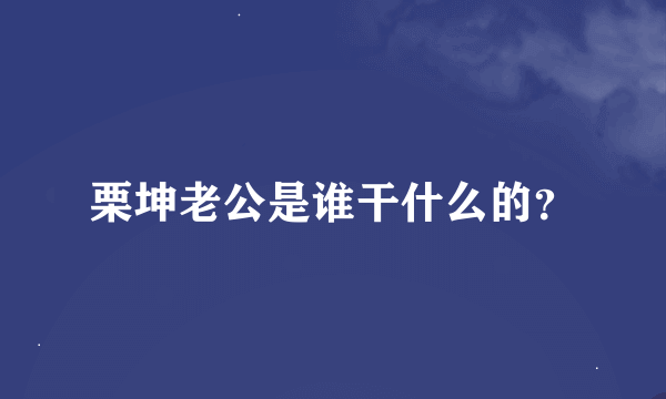 栗坤老公是谁干什么的？