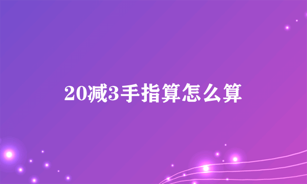 20减3手指算怎么算