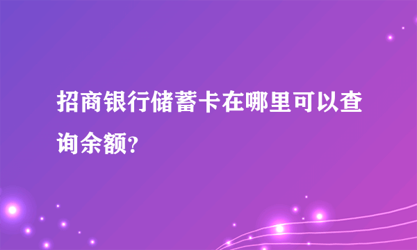 招商银行储蓄卡在哪里可以查询余额？