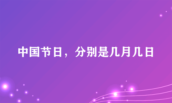 中国节日，分别是几月几日