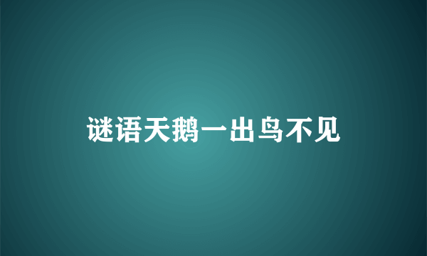 谜语天鹅一出鸟不见