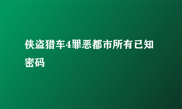 侠盗猎车4罪恶都市所有已知密码