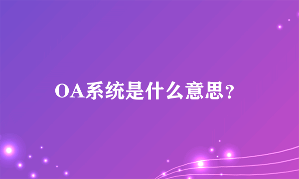 OA系统是什么意思？