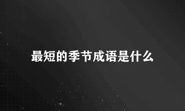 最短的季节成语是什么