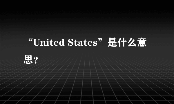 “United States”是什么意思？