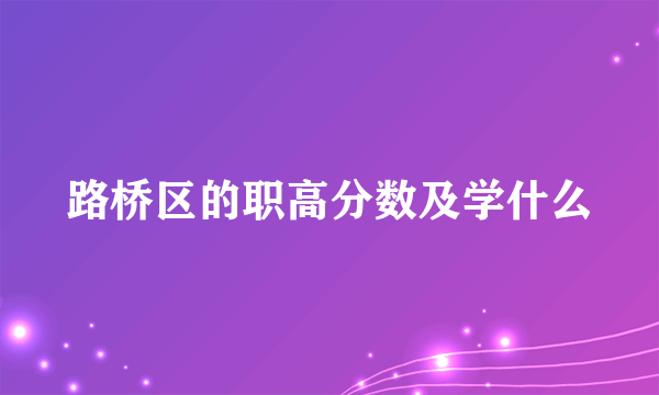 路桥区的职高分数及学什么