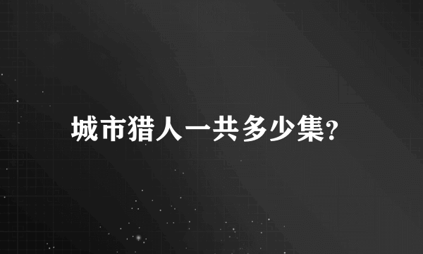 城市猎人一共多少集？