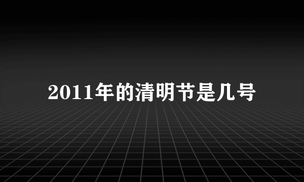 2011年的清明节是几号