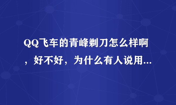 QQ飞车的青峰剃刀怎么样啊，好不好，为什么有人说用QB买的车都是极品？（别跟我说大黄蜂大Q8这些废铁好）