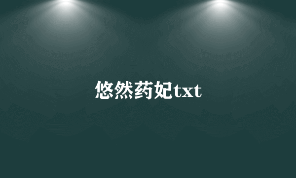 悠然药妃txt