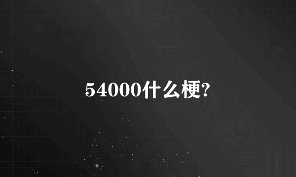 54000什么梗?