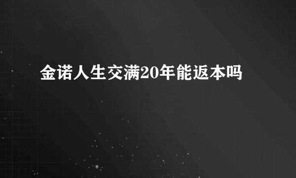 金诺人生交满20年能返本吗