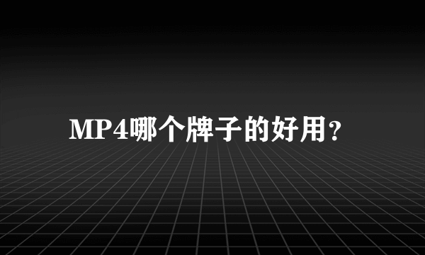 MP4哪个牌子的好用？