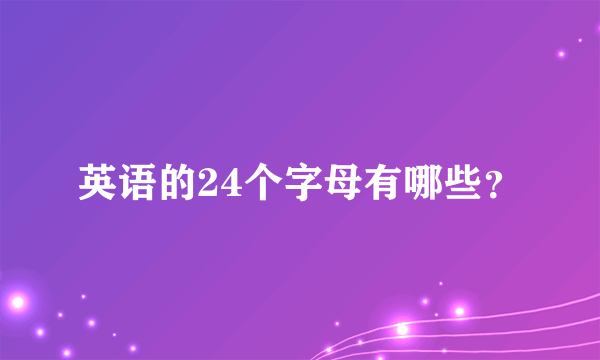 英语的24个字母有哪些？