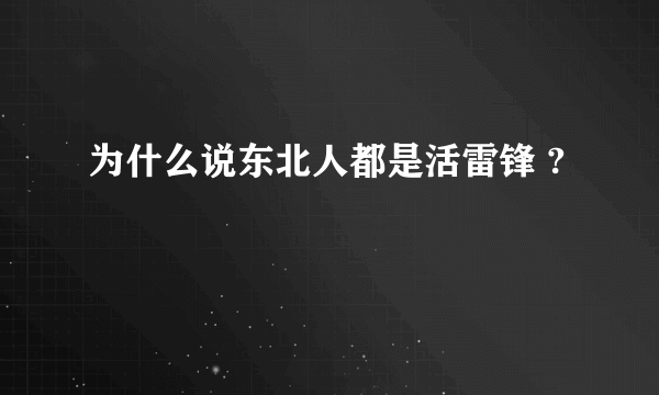 为什么说东北人都是活雷锋 ?