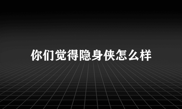 你们觉得隐身侠怎么样