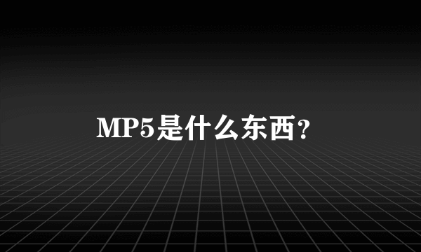 MP5是什么东西？