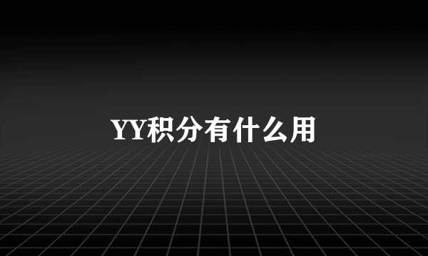 YY积分有什么用